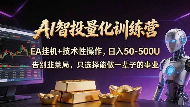 AI智投量化,EA全自动挂机+技术性操作,日入50-500U-三零资源