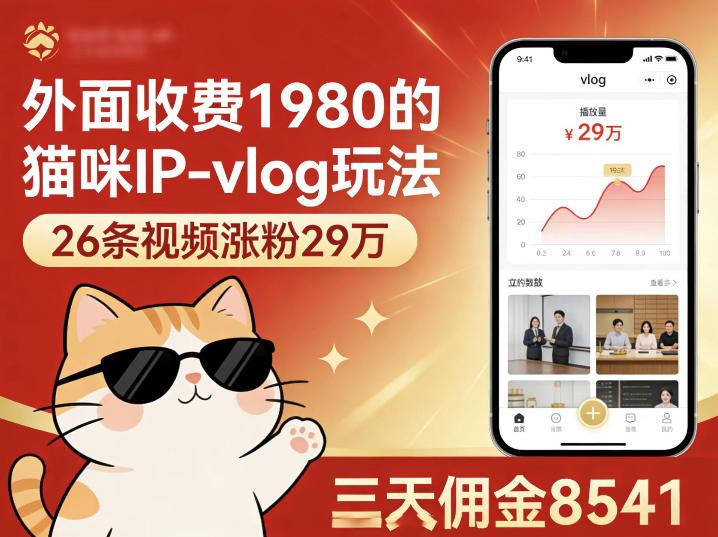 外面收费1980的猫咪IP-vlog玩法,26条视频涨粉29W,三天佣金8541-三零资源