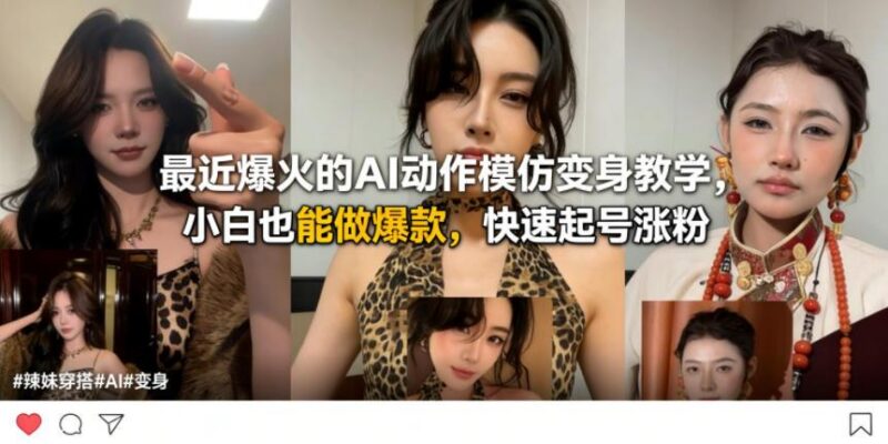 最近爆火的AI动作模仿变身教学,小白也能做爆款,快速起号涨粉-三零资源