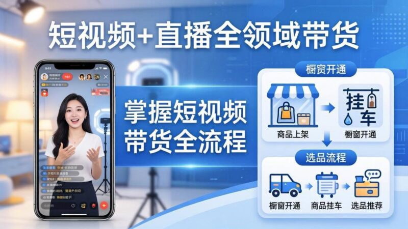 短视频+直播全领域带货-更新：掌握橱窗开通、挂车、选品、爆款文案改编等短视频带货全流程-三零资源