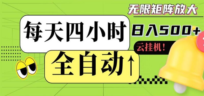 全自动挂机 每天四小时日入500+ 可批量操作 时间自由-三零资源