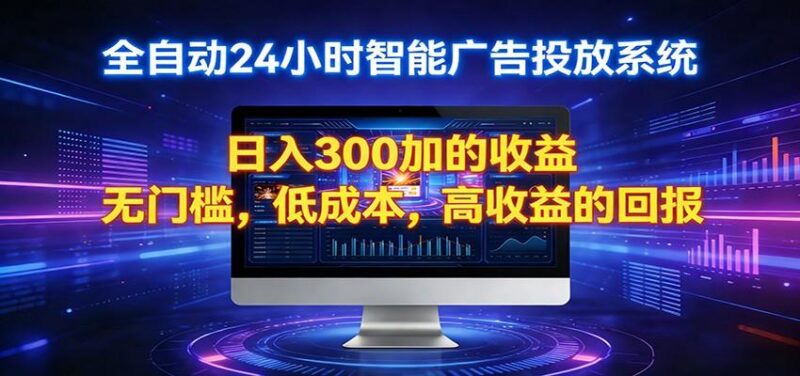 2026全新挂机项目智能看广告 助你轻松上岸-三零资源