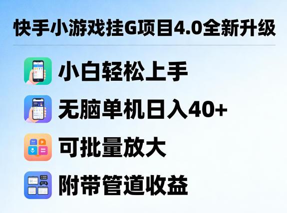 快手小游戏挂G项目4.0全新升级,小白轻松上手,无脑单机日入40+,可批量放大,附带管道收益【揭秘】-三零资源