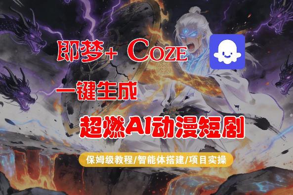 【Coze工作流搭建实操教程】即梦+Coze一键生成AI动漫短剧,全流程保姆级教学-三零资源