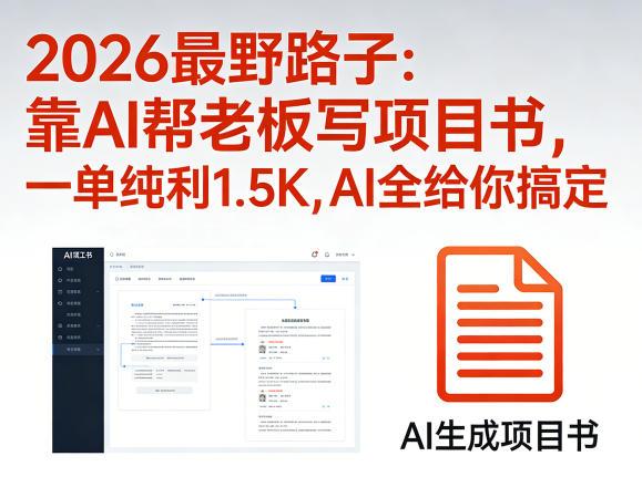 2026最野路子:靠AI帮老板写项目书,一单纯利1.5K,AI全给你搞定