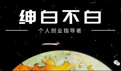 绅白不白·薅流矩阵玩法(1+2期)-三零资源