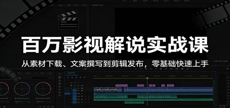 百万影视解说实战课:从素材下载、文案撰写到剪辑发布,零基础快速上手-三零资源