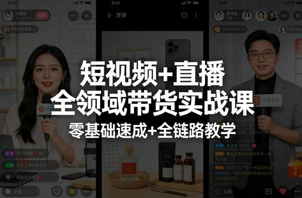 短视频+直播全领域带货实战课，零基础速成+全链路教学(更新04月)-三零资源
