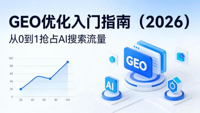 【最新】GEO优化入门指南(2026),从0到1抢占AI搜索流量-三零资源