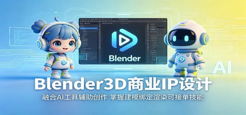Blender3D商业IP设计:融合AI工具辅助创作,掌握建模绑定渲染可接单技能-三零资源