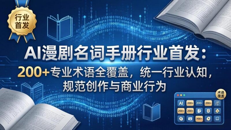 AI漫剧名词手册行业首发：200+专业术语全覆盖，统一行业认知，规范创作与商业行为-三零资源