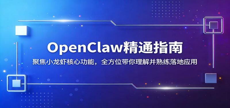 OpenClaw精通指南:聚焦小龙虾核心功能,全方位带你理解并熟练落地应用-三零资源