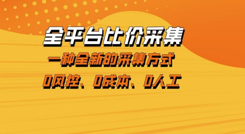 全平台比价采集，一个稳定的数据采集项目，区别于传统的玩法不风控，零成本操作【揭秘】-三零资源