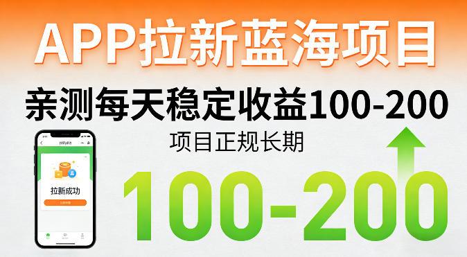 APP拉新蓝海项目，亲测每天稳定收益100-200，项目正规长期-三零资源