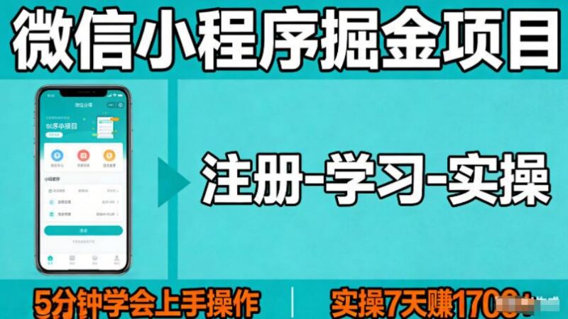 微信小程序掘金项目,项目很简单,5分钟就能学会上手操作,实操7天賺了1700+【揭秘】-三零资源