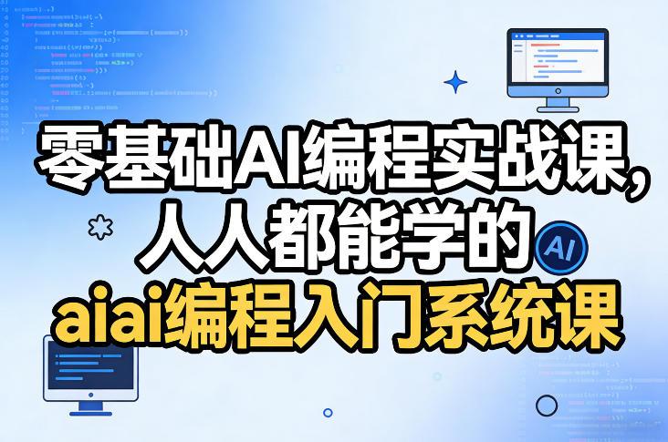 零基础AI编程实战课，人人都能学的ai编程入门系统课(更新0405)-三零资源