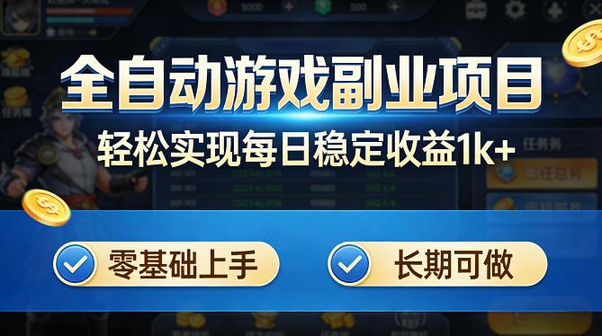 全自动游戏板砖副业项目,无需人工操作,每日稳定收益1k+,零基础上手,长期可做【揭秘】-三零资源