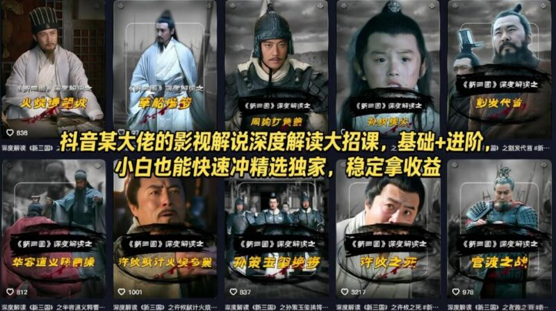 抖音某大佬的影视解说深度解读大招课,基础+进阶,小白也能快速冲精选独家,稳定拿收益-三零资源