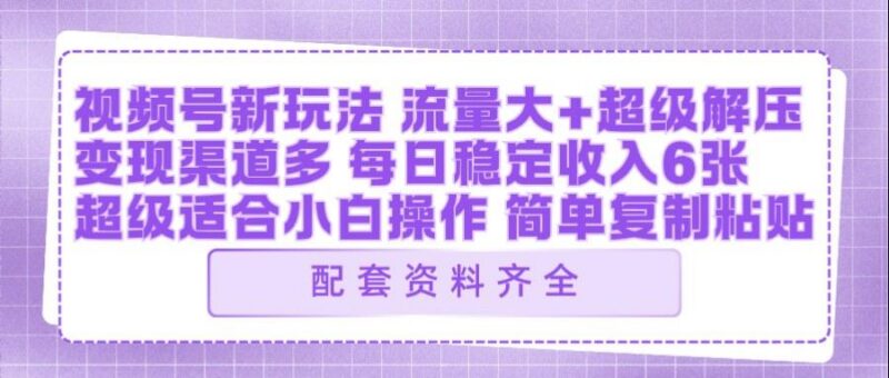 视频号新玩法:ai飞行视频玩法,每日稳定入账5张左右【配套齐全】-三零资源
