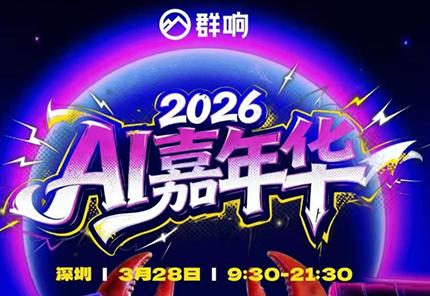 群响·3月28号深圳AI嘉年华线下课-三零资源