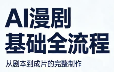 AI漫剧基础全流程-三零资源