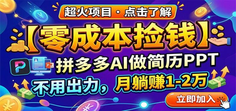 零成本捡钱,拼多多AI做简历PPT,不用出力,月躺赚1-2万-三零资源