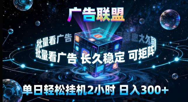 广告联盟全自动挂G掘金,长期稳定,单窗口最高收益30+,可矩阵来实现更大化收益【揭秘】-三零资源