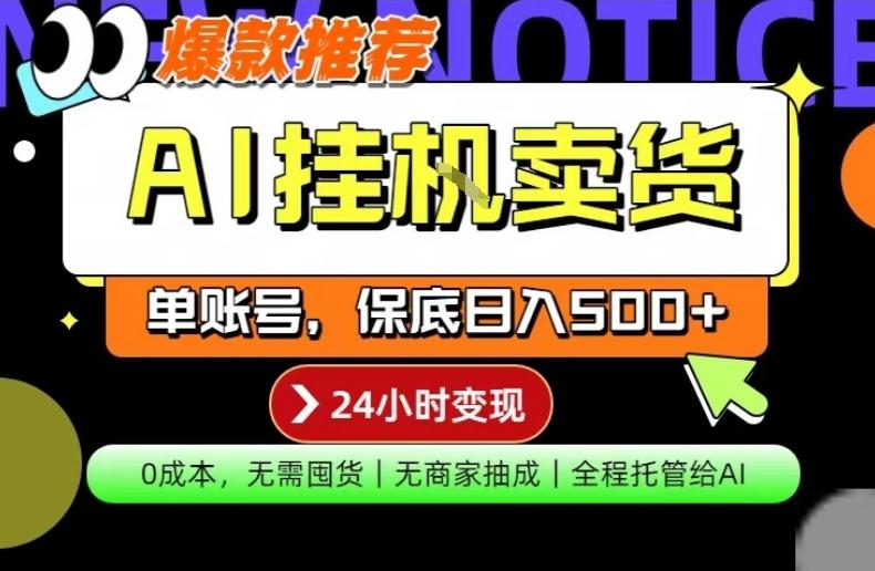 AI挂G卖货，完全解放双手，隔天出收益，单账号轻松日入500+，0成本出单变现【揭秘】-三零资源