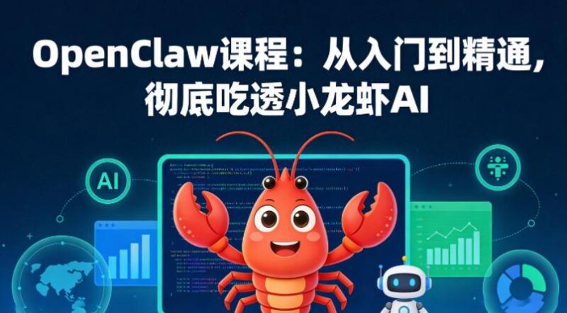 OpenClaw课程:从入门到精通,彻底吃透小龙虾AI-三零资源