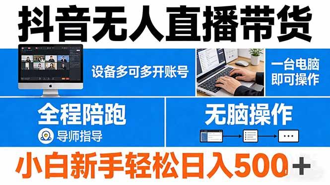 抖音无人直播带货 一台电脑即可操作 可多开账号 无脑操作 全程陪跑 新手小白轻松 日入500+-三零资源