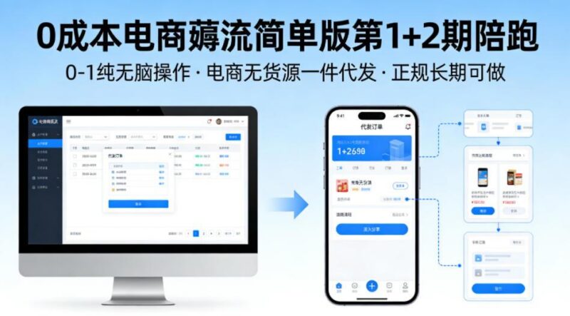 0成本电商薅流简单版第1+2期陪跑，0-1纯无脑操作，电商无货源一件代发，正规长期可做-三零资源