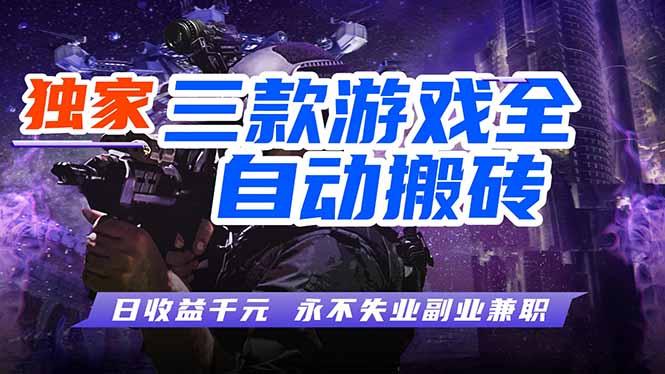 全自动游戏挂机,轻松日入1000+,纯无脑操作,长期稳定!-三零资源