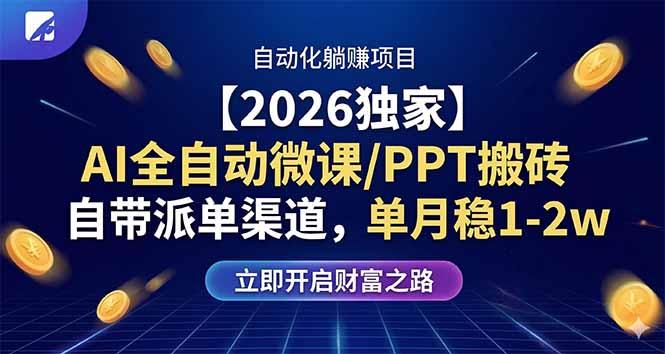 【2026独家】AI全自动微课/PPT搬砖，自带派单渠道，单月稳1-2W-三零资源