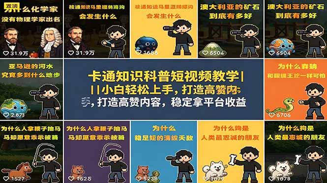 卡通知识科普短视频教学｜小白轻松上手，打造高赞内容，稳定拿平台收益-三零资源