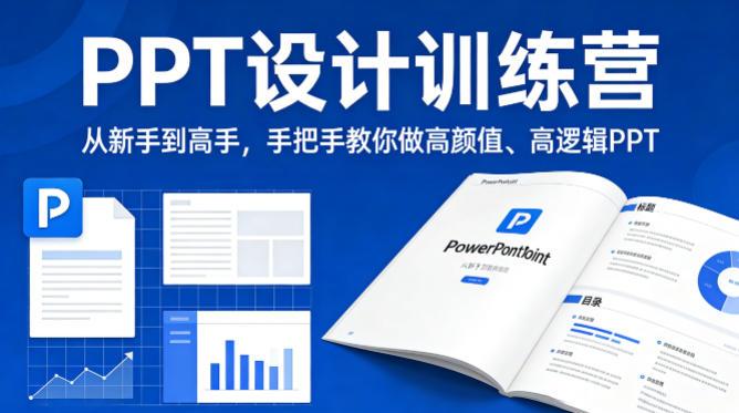PPT设计训练营，从新手到高手，手把手教你做高颜值、高逻辑PPT-三零资源
