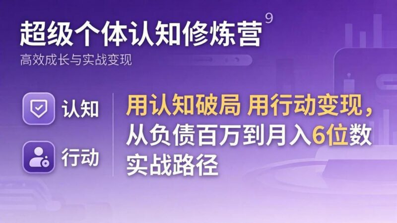 超级个体认知修炼营：用认知破局用行动变现，从负债百万到月入6位数实战路径-三零资源