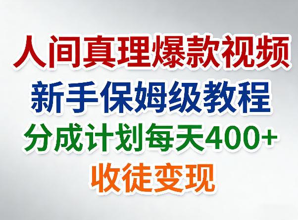 人间真理爆款视频，新手保姆级教程，分成计划每天4张+收徒变现-三零资源
