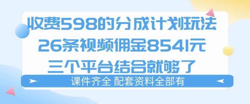 拆解外面收费1980的分成计划猫咪vlog玩法,三天佣金8541(仅供参考)-三零资源