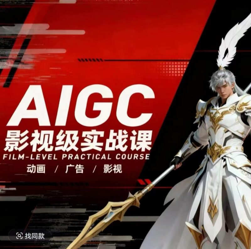 AIGC影视级实战课，动画-广告-影视，​商业落地攻略+影视案例拆解-三零资源
