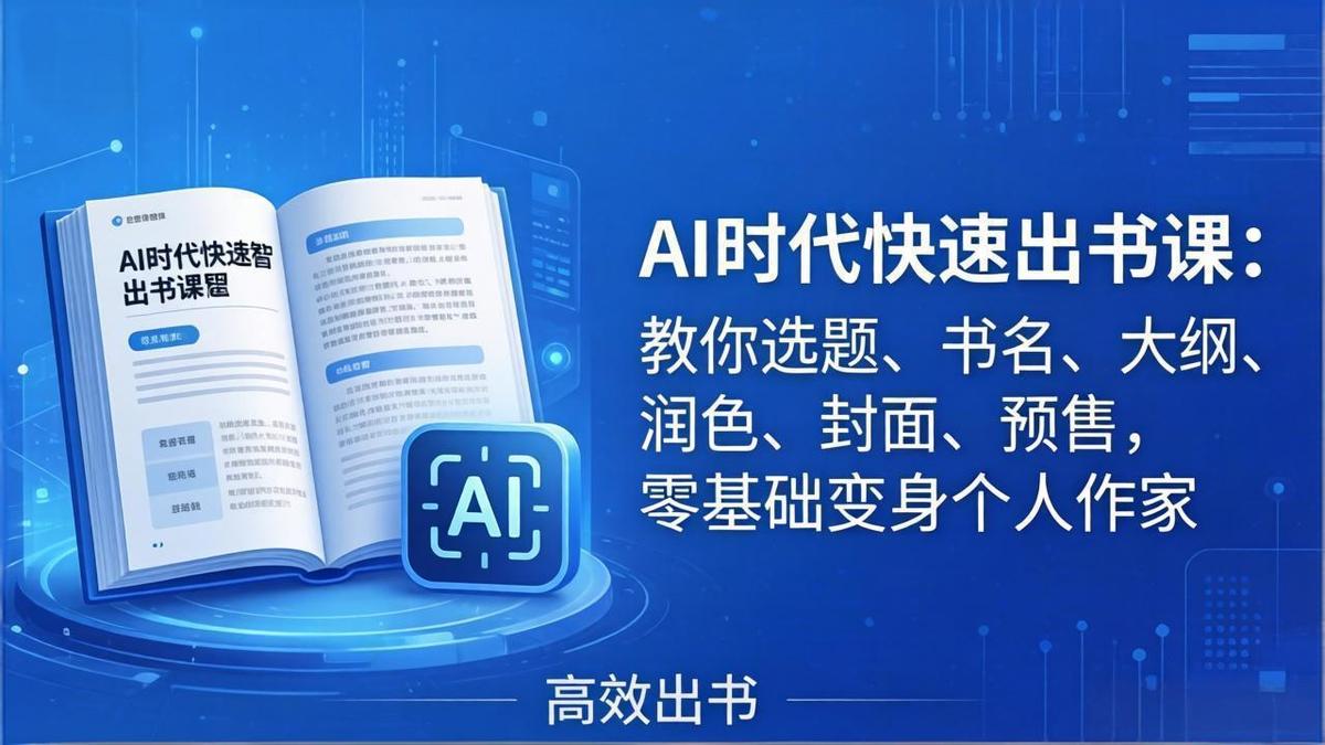 AI时代7天闪电出书课:教你选题、书名、大纲、润色、封面、预售,零基础变身个人作家