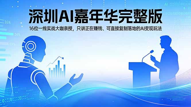2026深圳AI嘉年华完整版：16位一线实战大咖亲授，只讲正在赚钱、可直接复制落地的AI变现玩法-三零资源