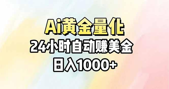 Ai量化,24小时不间断挣美金,小白轻松操作,日入1000+