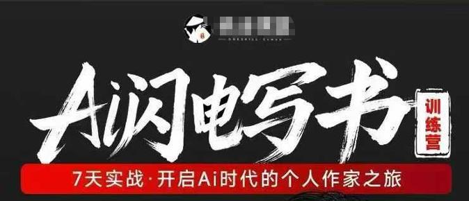 AI闪电写书训练营，7天实战，开启AI时代个人作家之旅