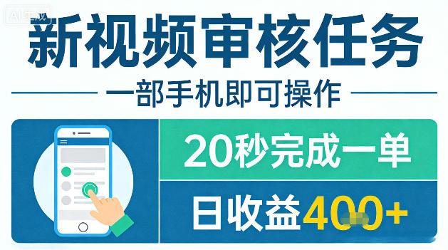 新视频审核任务，一部手机即可操作，20秒完成一单，日收益4张+【揭秘】-三零资源