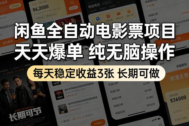 闲鱼全自动电影票项目，天天爆单，纯无脑操作，每天稳定收益3张，长期可做【揭秘】-三零资源