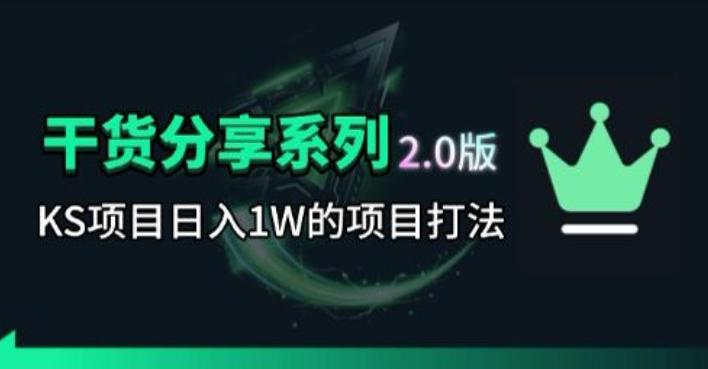 KS项目2.0期-拆本周结1W项目思路,几张图撬动流量群体,真的生猛-三零资源