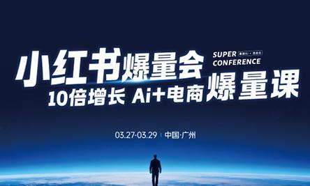 戴小胖·小红书爆量会3月27-29号广州线下课(音频+字幕)-三零资源