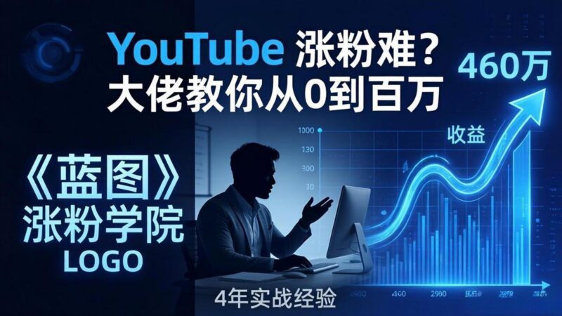 YouTube 涨粉难？《蓝图涨粉学院》：4 年赚 460 万的大佬教策略，从0到百万有路径！-三零资源