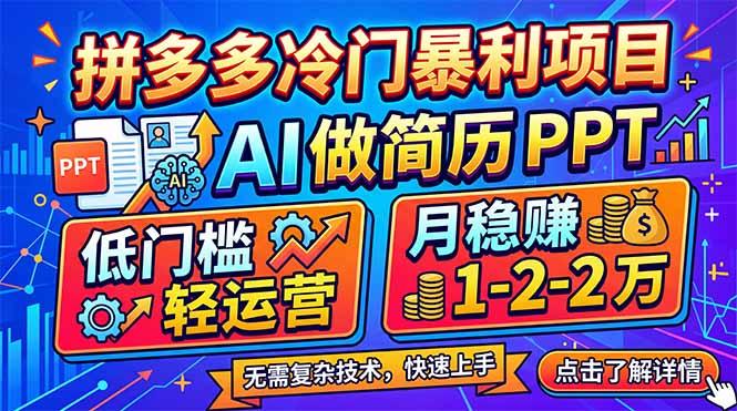 拼多多冷门暴利项目：AI 做简历 PPT，低门槛轻运营，月稳赚 1-2 万-三零资源