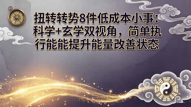 某付费文章:扭转运势8件低成本小事:科学+玄学双视角,简单执行就能提升能量改善状态-三零资源